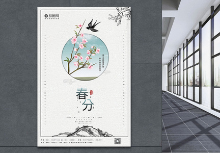 小清新二十四节气春分宣传海报模板图片