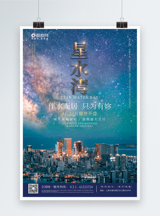 星水湾房地产宣传海报图片