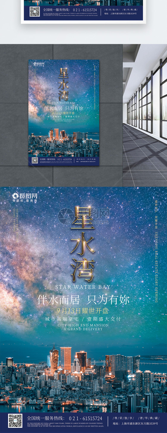 星水湾房地产宣传海报图片