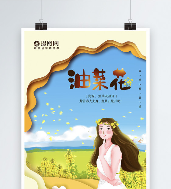 唯美剪纸风创意春游油菜花海报图片