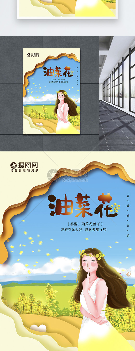 唯美剪纸风创意春游油菜花海报图片