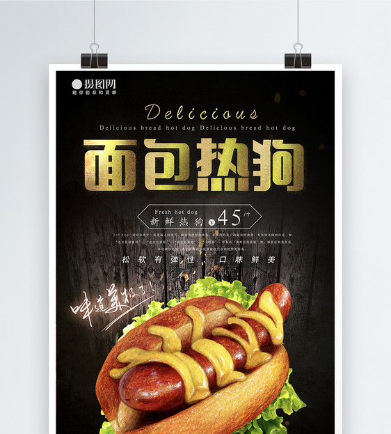 面包热狗快餐海报图片