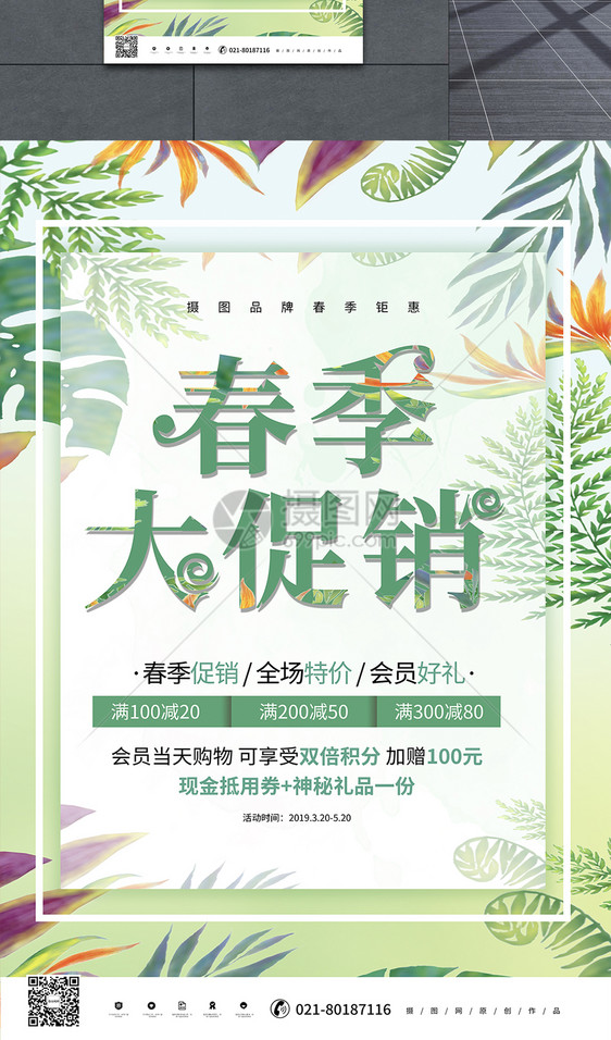 创意春季大促销优惠活动海报图片