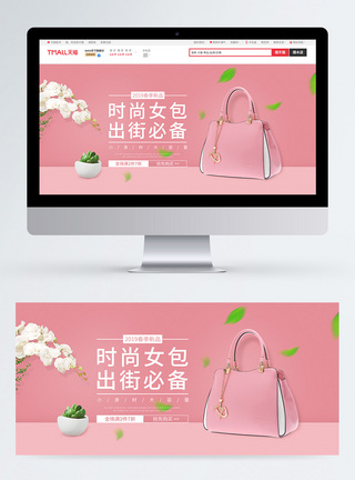 春季新品时尚粉色女包促销淘宝banner图片