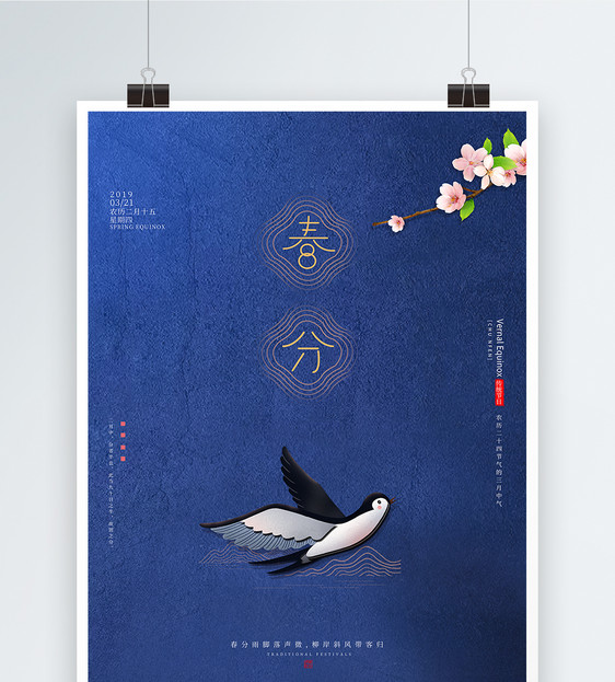 中国风古典春分节气海报图片