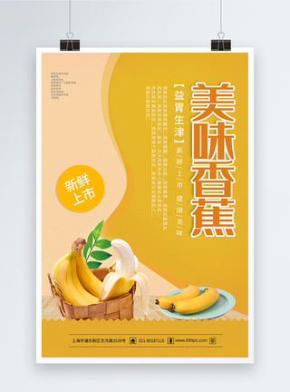 简约黄色香蕉水果海报图片