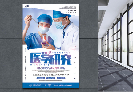 蓝色简洁医学研究宣传海报图片