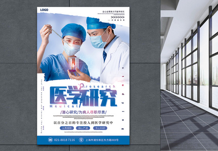 蓝色简洁医学研究宣传海报高清图片