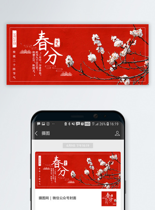 中国风春分节气公众号封面图片