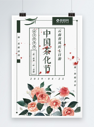 中国茶花节简约清新旅游海报图片
