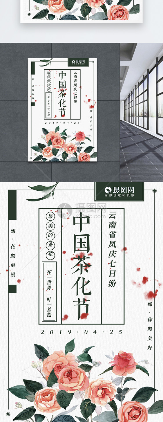 中国茶花节简约清新旅游海报图片