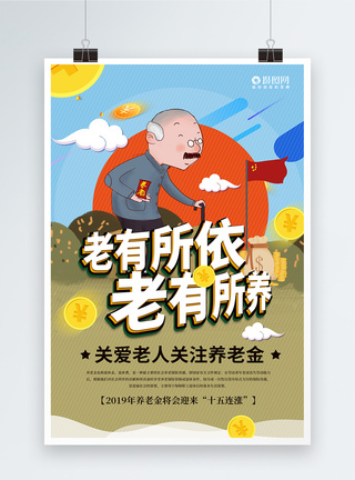 养老政策老友所依老有所养关注养老金政策海报模板