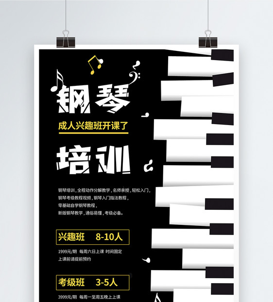 黑色简洁钢琴培训海报图片