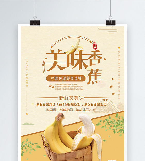 简洁新鲜水果香蕉海报图片