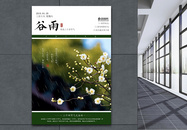 中国风古典传统24节气谷雨海报图片