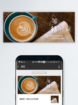 等待公众号封面配图图片