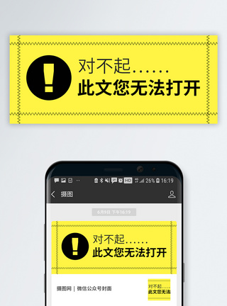 真香警告此文无法打开公众号封面配图模板