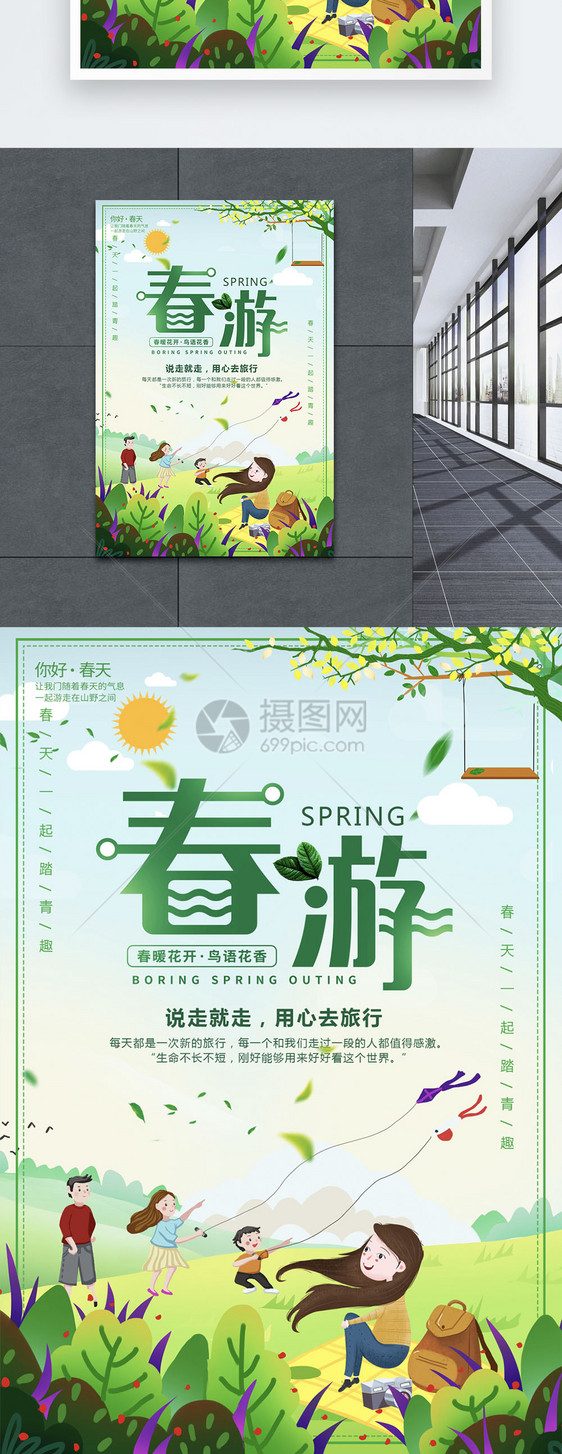 绿色清新大自然春游旅行海报图片