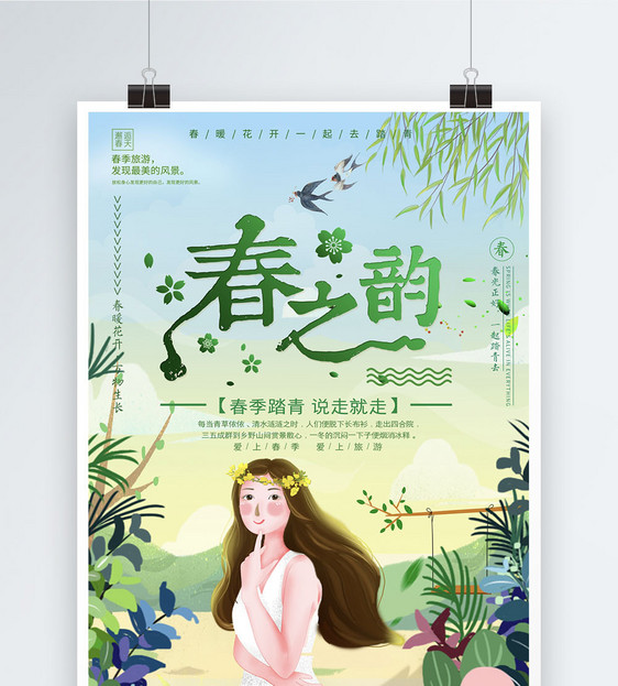 绿色清新插画风春之韵春游旅行海报图片