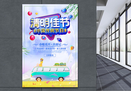 清明佳节春季郊游节日旅游海报高清图片