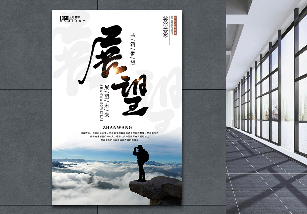 梦想 远方企业文化展望海报模板