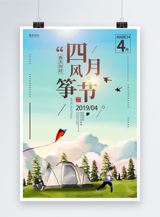 4月潍坊风筝节海报图片