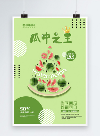 水果系列海报——瓜中之王西瓜图片