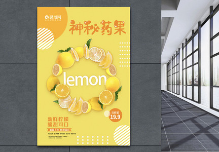 水果系列海报——神秘药果柠檬图片