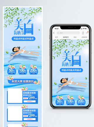 美白防晒季商品促销淘宝手机端模板图片