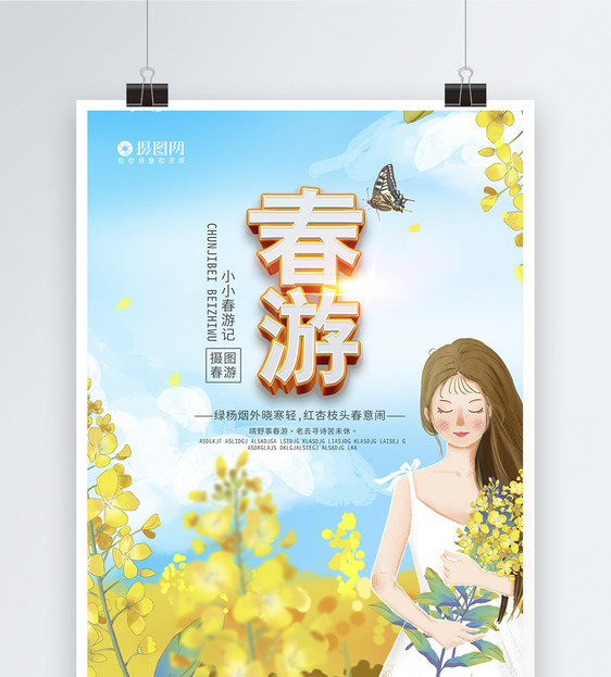 小清新春游宣传海报模板图片