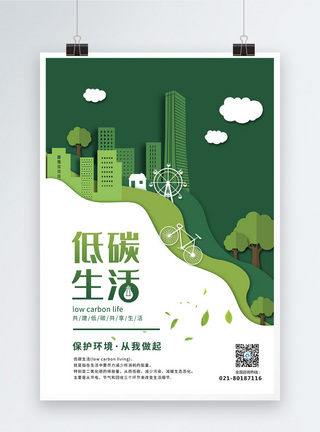 城市绿色汽车剪纸风低碳生活公益宣传海报模板