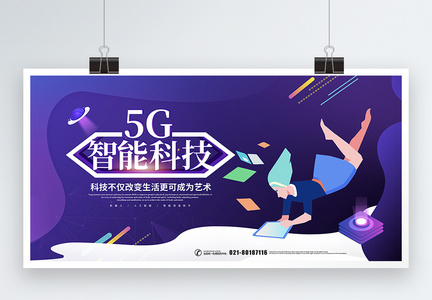 炫彩大气5G智能科技展板图片