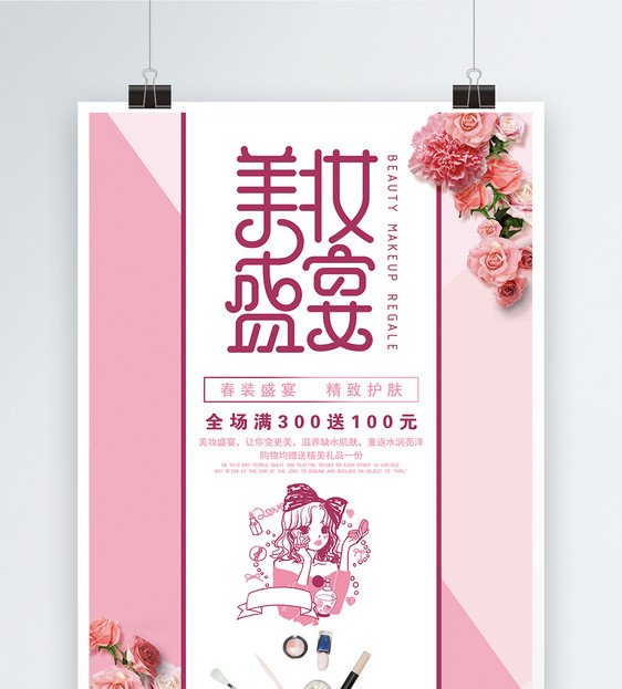 粉色美妆盛典化妆品促销海报图片
