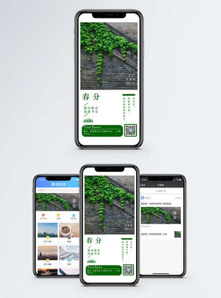 春分手机海报配图图片