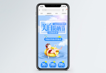 美白防晒季商品促销淘宝手机端模板高清图片