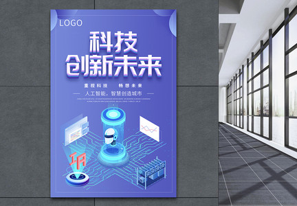 科技创新未来科技立体字海报图片