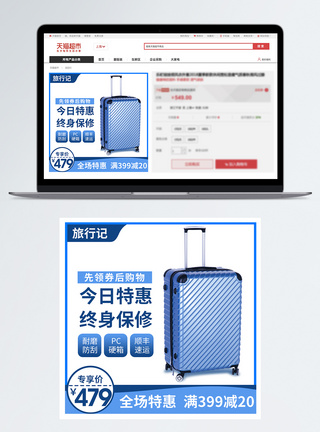 行李箱时尚拉杆箱促销淘宝主图模板