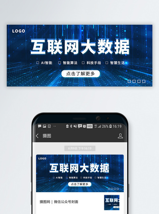 互联网数据互联网大数据公众号封面配图模板