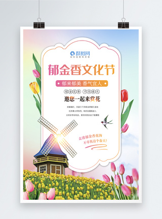 唯美郁金香文化节旅游海报图片