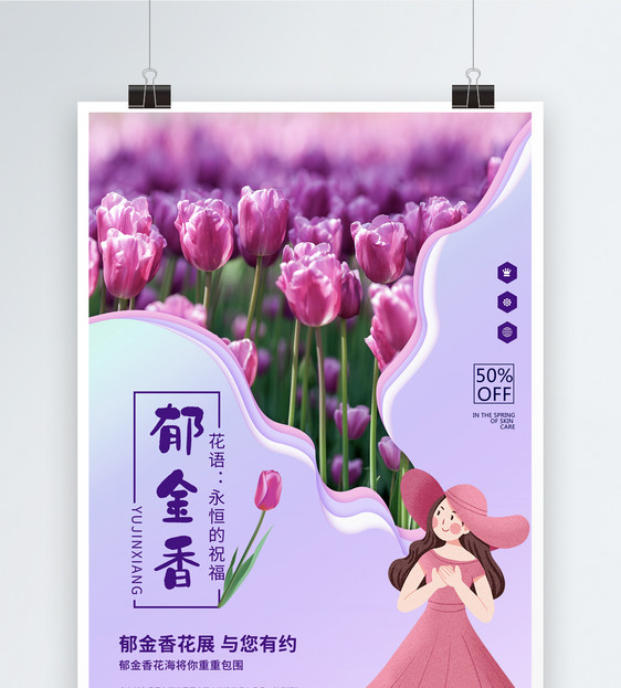 紫色浪漫郁金香剪纸风海报图片