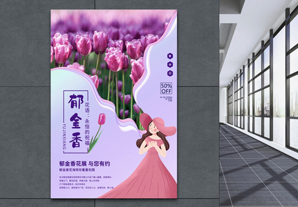 紫色浪漫郁金香剪纸风海报高清图片