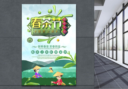 清新春季上新春茶节促销活动海报图片