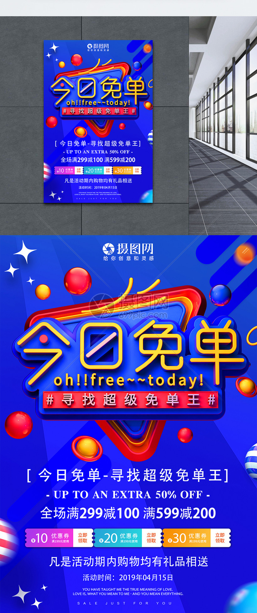蓝色今日免单寻找超级免单王促销活动海报