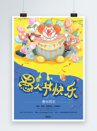 卡通小丑卡通4.1愚人节促销海报模板