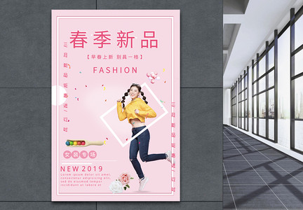 粉色春季新品女装促销海报图片