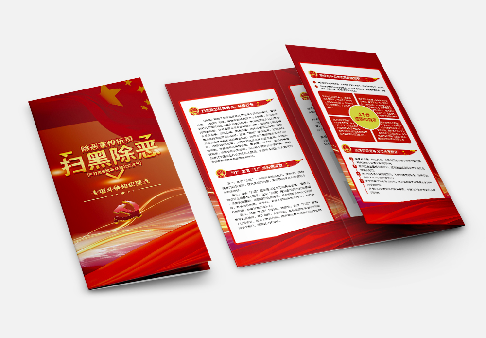 扫黑除恶折页红色扫除恶势力扫黑除恶三折页模板