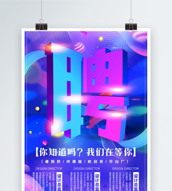 创意字体聘立体字招聘海报图片