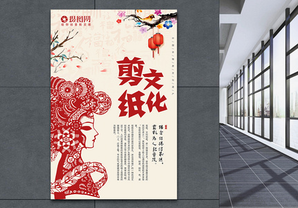 中国风剪纸文化海报图片