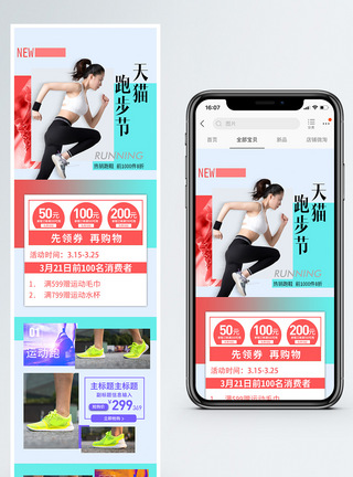 天猫跑步节运动商品促销淘宝手机端模板图片