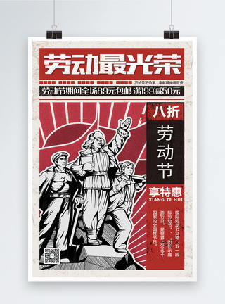 复古风五一劳动节促销宣传海报图片